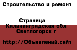  Строительство и ремонт - Страница 13 . Калининградская обл.,Светлогорск г.